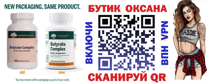 Бутират бутик Брянск