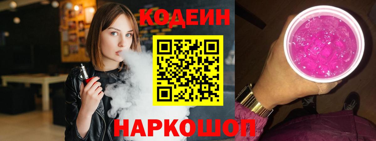 Кодеин Purple Drank  Кодеиновый сироп Lean напиток Lean (лин)  Брянск 
